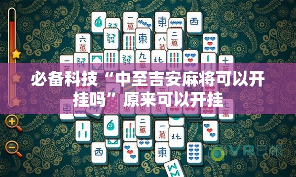 必备科技“中至吉安麻将可以开挂吗	”原来可以开挂