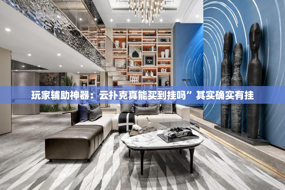玩家辅助神器：云扑克真能买到挂吗”其实确实有挂