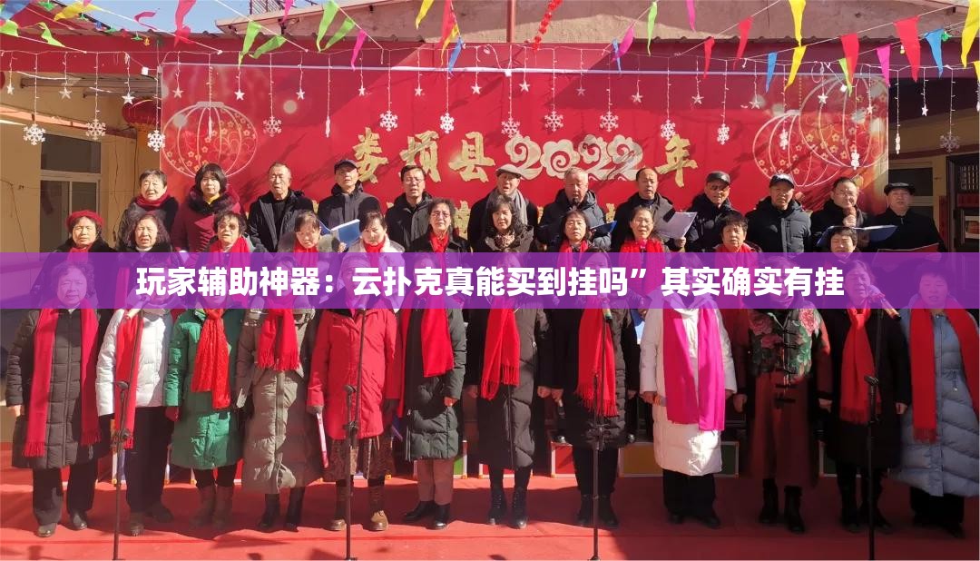 玩家辅助神器：云扑克真能买到挂吗”其实确实有挂