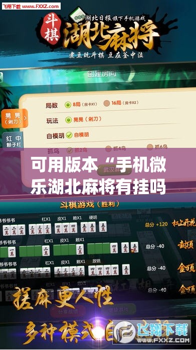 可用版本“手机微乐湖北麻将有挂吗”(免费)开挂辅助教学(最新辅助开挂教程)