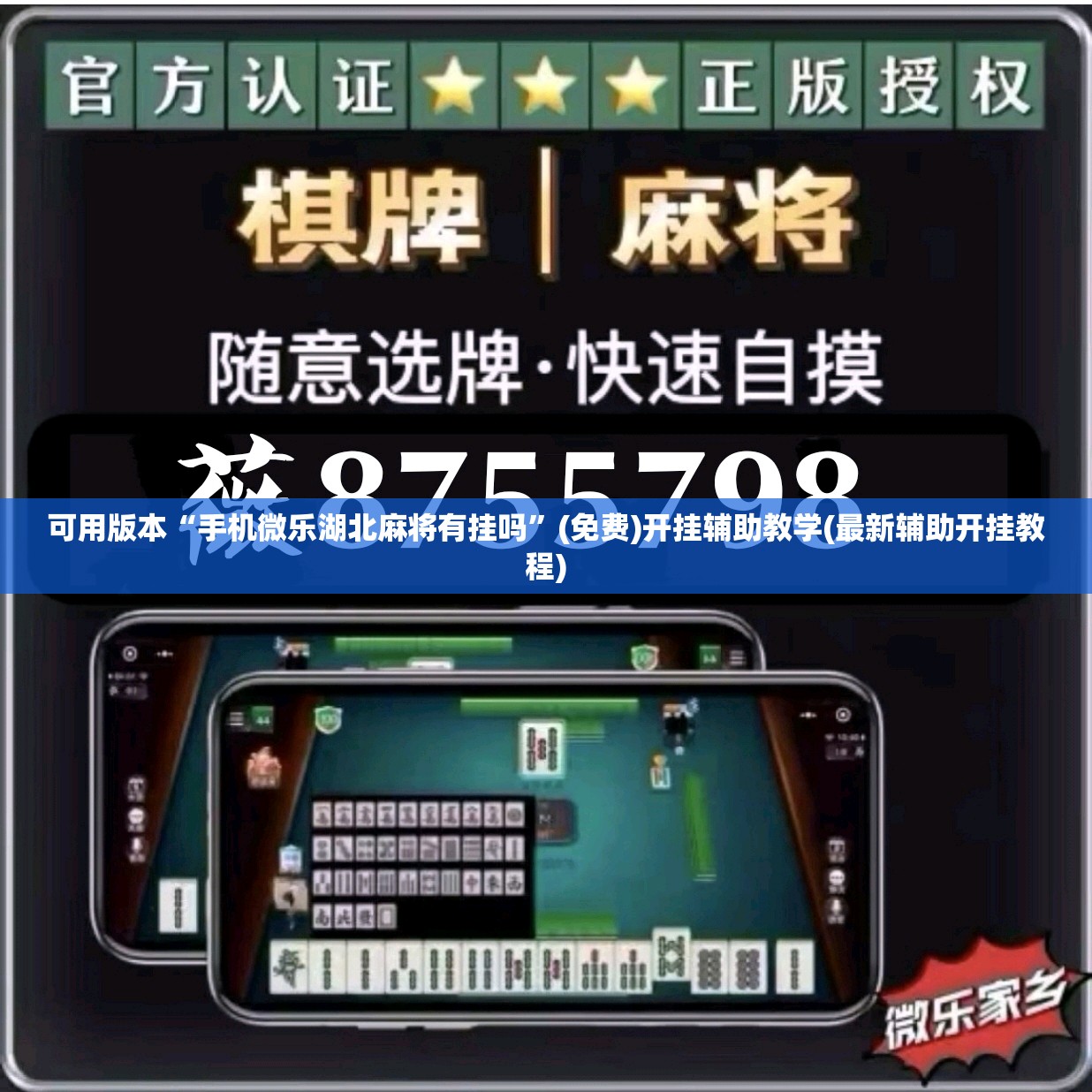 可用版本“手机微乐湖北麻将有挂吗”(免费)开挂辅助教学(最新辅助开挂教程)