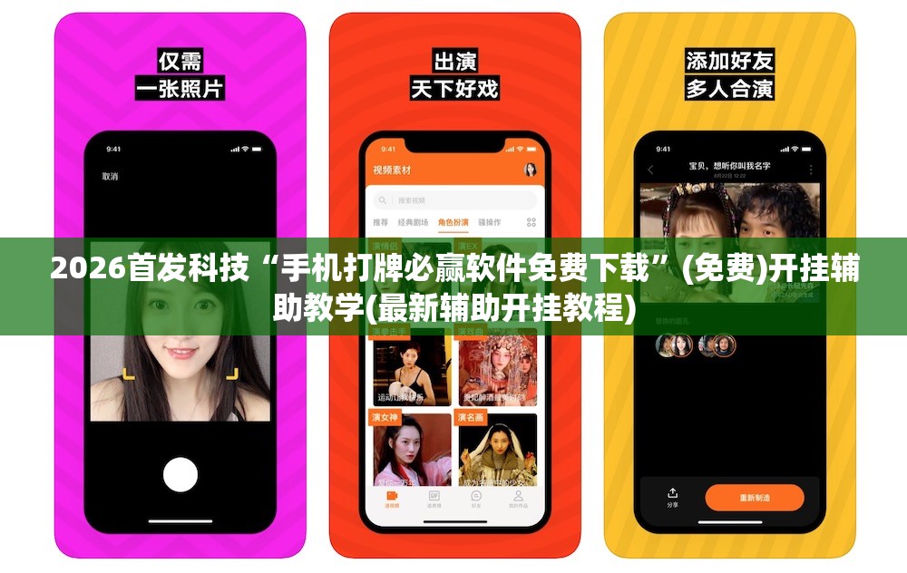 2026首发科技“手机打牌必赢软件免费下载”(免费)开挂辅助教学(最新辅助开挂教程)