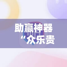 助赢神器“众乐贵州麻将外卦辅助软件下载	”科技辅助神器手机版