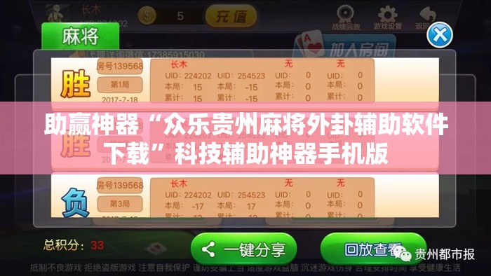 助赢神器“众乐贵州麻将外卦辅助软件下载	”科技辅助神器手机版
