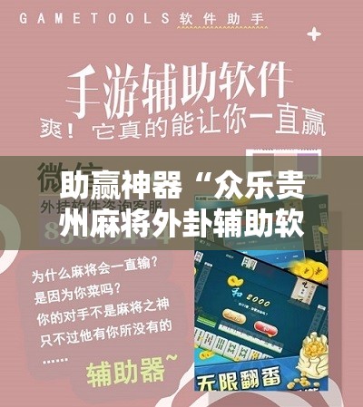 助赢神器“众乐贵州麻将外卦辅助软件下载”科技辅助神器手机版