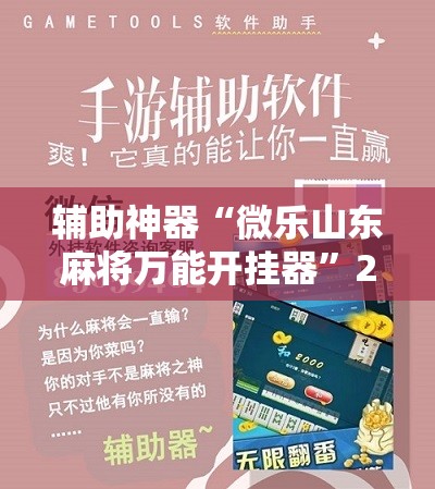 辅助神器“微乐山东麻将万能开挂器”2026开挂教程步骤