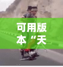 可用版本“天天斗地主真人版怎么开挂”详细外挂透视辅助软件教程