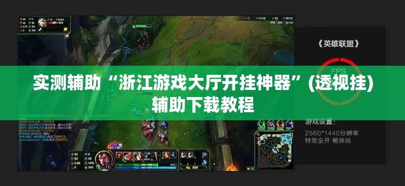 实测辅助“浙江游戏大厅开挂神器	”(透视挂)辅助下载教程