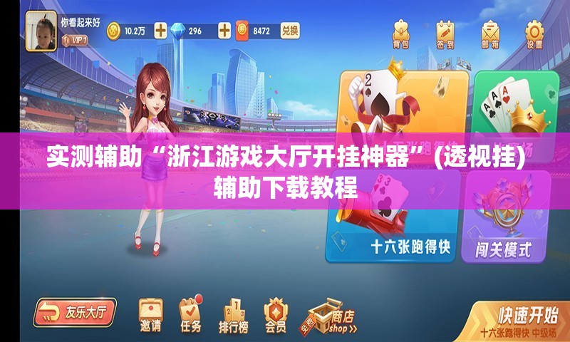 实测辅助“浙江游戏大厅开挂神器”(透视挂)辅助下载教程