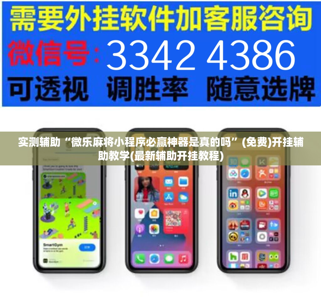 实测辅助“微乐麻将小程序必赢神器是真的吗	”(免费)开挂辅助教学(最新辅助开挂教程)