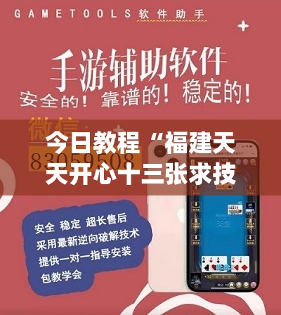今日教程“福建天天开心十三张求技术”(免费)开挂辅助教学(最新辅助开挂教程)
