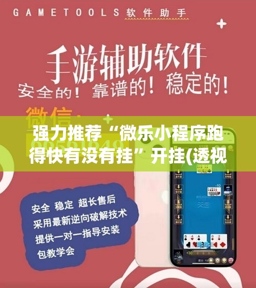 强力推荐“微乐小程序跑得快有没有挂”开挂(透视)辅助教程