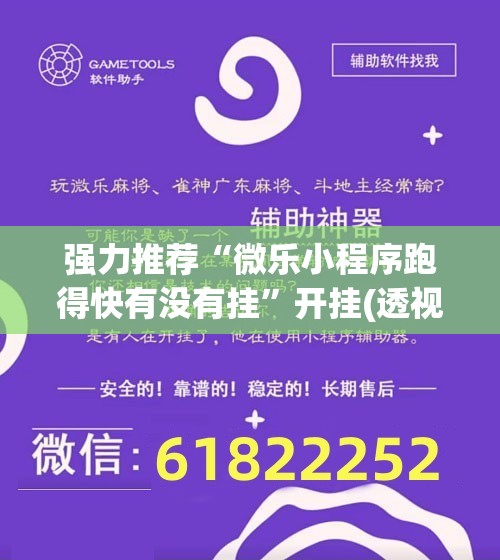 强力推荐“微乐小程序跑得快有没有挂”开挂(透视)辅助教程