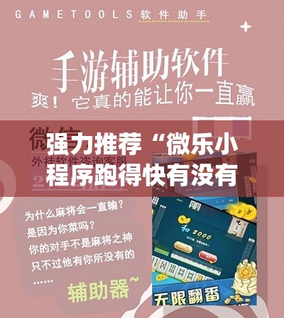 强力推荐“微乐小程序跑得快有没有挂	”开挂(透视)辅助教程