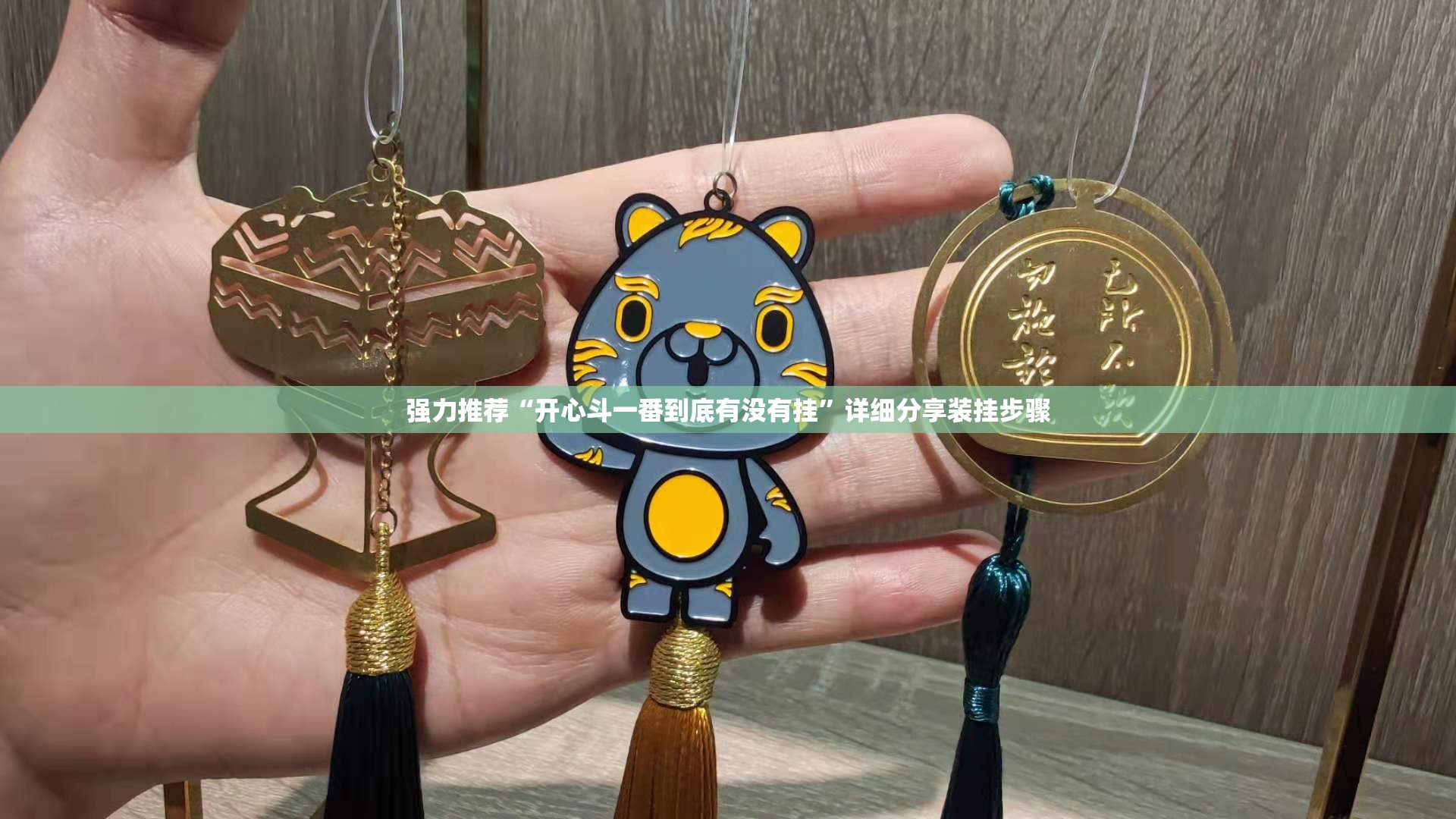 强力推荐“开心斗一番到底有没有挂”详细分享装挂步骤