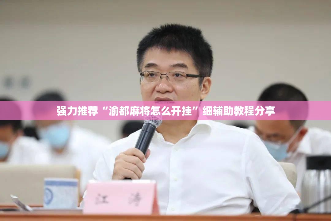 强力推荐“渝都麻将怎么开挂”细辅助教程分享