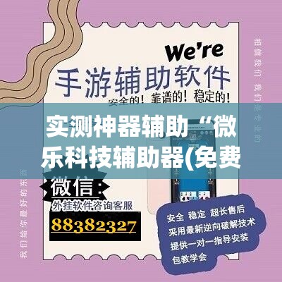 实测神器辅助“微乐科技辅助器(免费)	”原来可以开挂