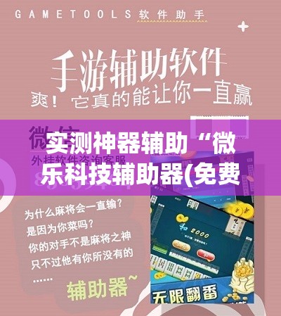 实测神器辅助“微乐科技辅助器(免费)”原来可以开挂