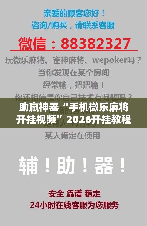 助赢神器“手机微乐麻将开挂视频”2026开挂教程步骤