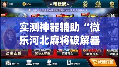 实测神器辅助“微乐河北麻将破解器”开挂(透视)辅助教程