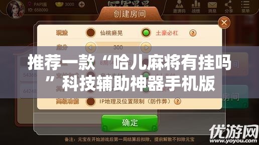 推荐一款“哈儿麻将有挂吗”科技辅助神器手机版