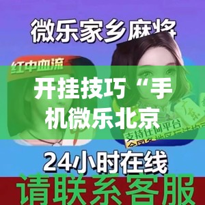 开挂技巧“手机微乐北京麻将开挂辅助器通用版	”开挂(透视)辅助神器