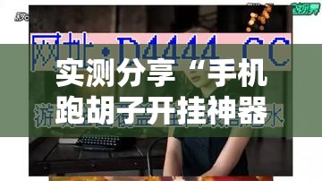 实测分享“手机跑胡子开挂神器”详细分享装挂步骤