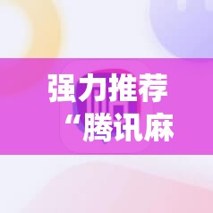 强力推荐“腾讯麻将外卦免费下载安卓”开挂(透视)辅助神器