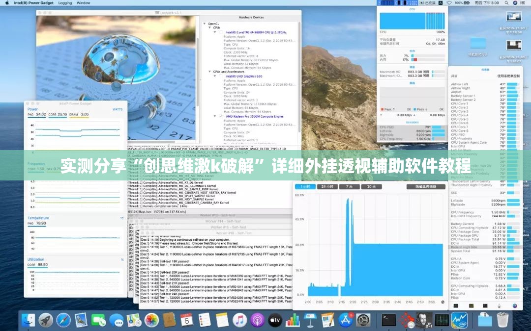 实测分享“创思维激k破解”详细外挂透视辅助软件教程