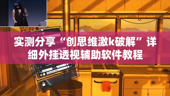 实测分享“创思维激k破解”详细外挂透视辅助软件教程