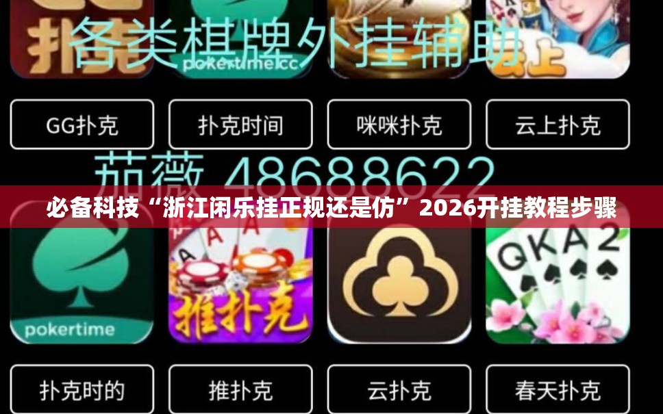 必备科技“浙江闲乐挂正规还是仿	”2026开挂教程步骤