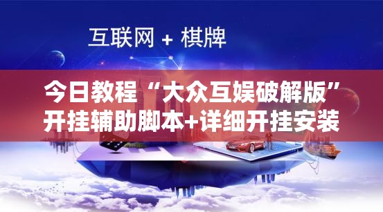 今日教程“大众互娱破解版”开挂辅助脚本+详细开挂安装教程