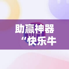 助赢神器“快乐牛开挂辅助器通用版”详细开挂教程
