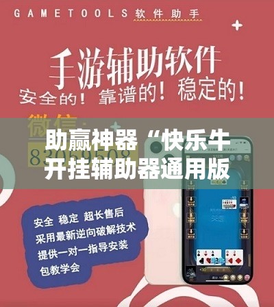助赢神器“快乐牛开挂辅助器通用版”详细开挂教程