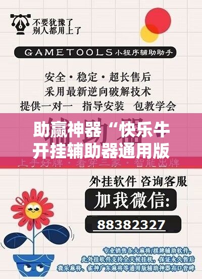 助赢神器“快乐牛开挂辅助器通用版	”详细开挂教程