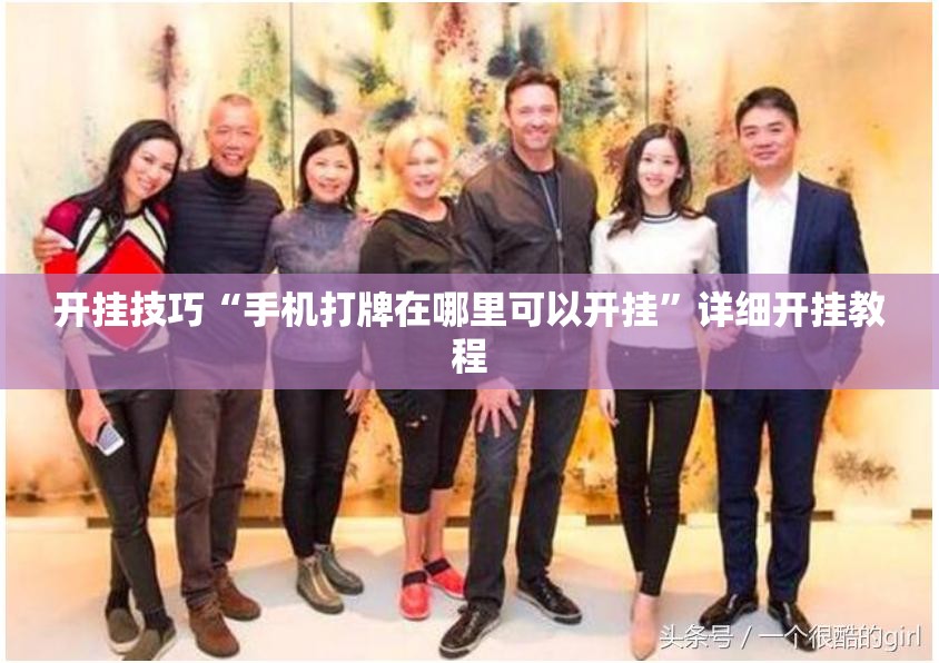 开挂技巧“手机打牌在哪里可以开挂	”详细开挂教程