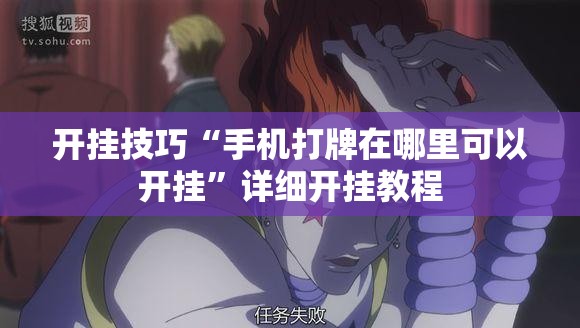 开挂技巧“手机打牌在哪里可以开挂”详细开挂教程