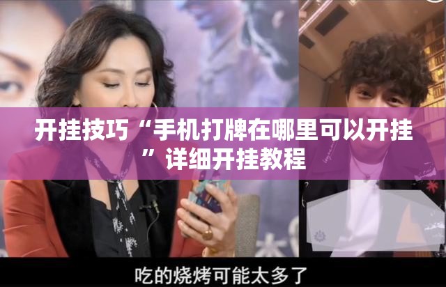 开挂技巧“手机打牌在哪里可以开挂”详细开挂教程