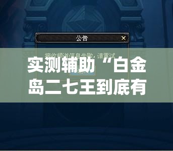 实测辅助“白金岛二七王到底有没有挂	”(透视)其实确实有挂