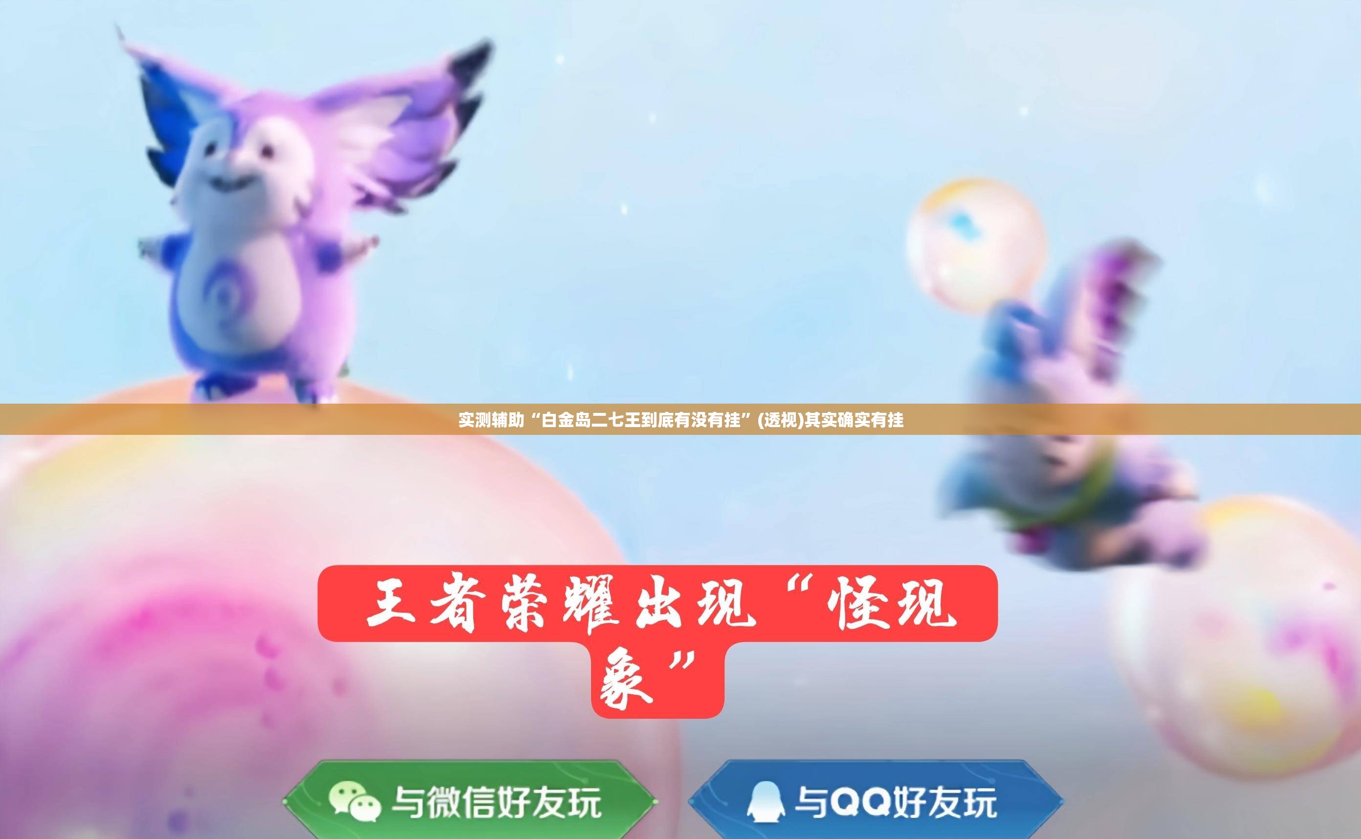 实测辅助“白金岛二七王到底有没有挂”(透视)其实确实有挂