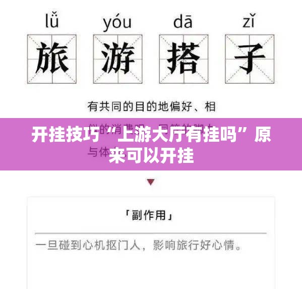 开挂技巧“上游大厅有挂吗”原来可以开挂