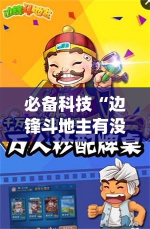 必备科技“边锋斗地主有没有透明器”(透视)其实确实有挂