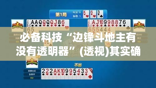 必备科技“边锋斗地主有没有透明器”(透视)其实确实有挂