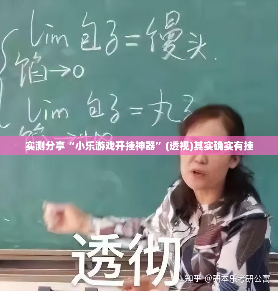 实测分享“小乐游戏开挂神器”(透视)其实确实有挂