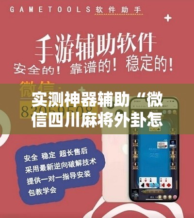实测神器辅助“微信四川麻将外卦怎么弄”开挂辅助脚本+详细开挂安装教程