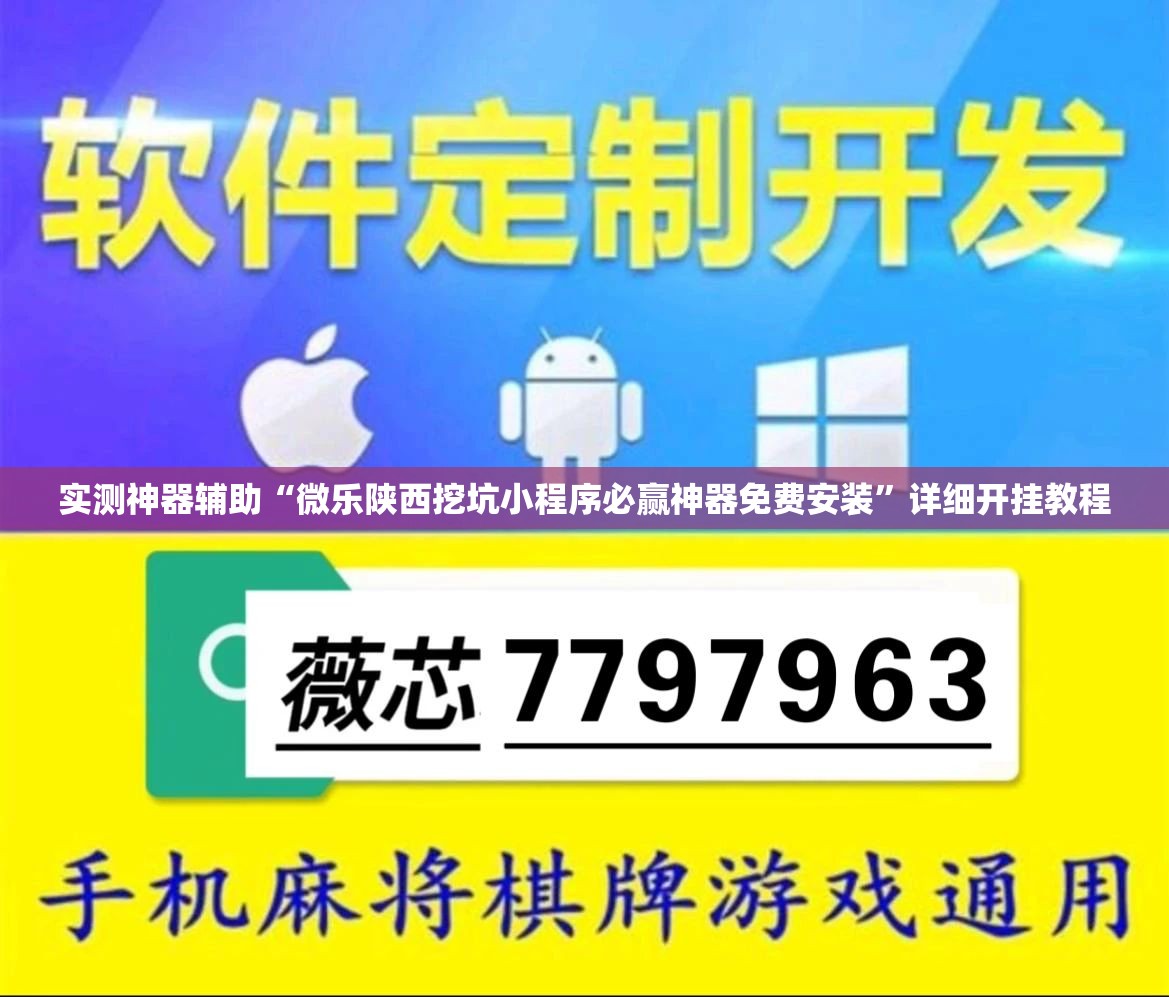 实测神器辅助“微乐陕西挖坑小程序必赢神器免费安装	”详细开挂教程