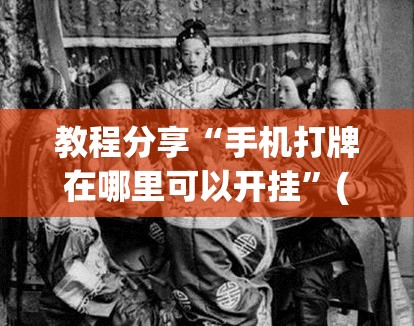 教程分享“手机打牌在哪里可以开挂	”(辅助神器)开挂详细教程