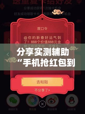分享实测辅助“手机抢红包到底有没有挂	”2026开挂教程步骤