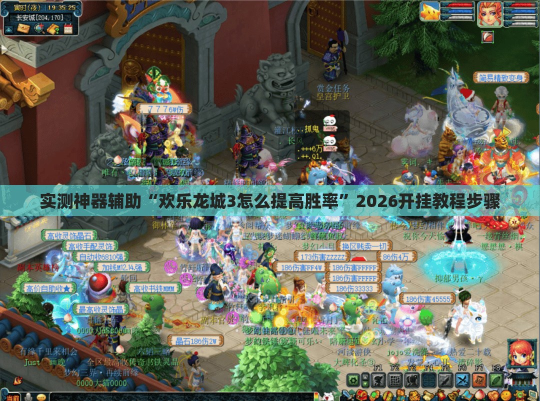 实测神器辅助“欢乐龙城3怎么提高胜率”2026开挂教程步骤