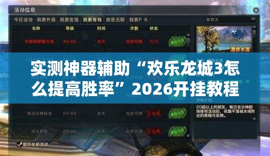 实测神器辅助“欢乐龙城3怎么提高胜率”2026开挂教程步骤